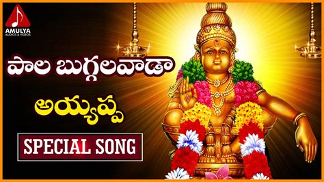 Ayyappa Swamy Telugu Songs | Paala buggalavada | Telugu Devotional Songs | Amulya Audios and ...