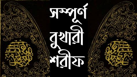 Full Bukhari Sharif For Mobile || Bukhari Sharif Bangla App - YouTube