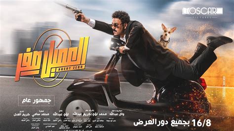 فيلم "العميل صفر" ينطلق بعرض خاص بحضور أبطاله وفريق العمل