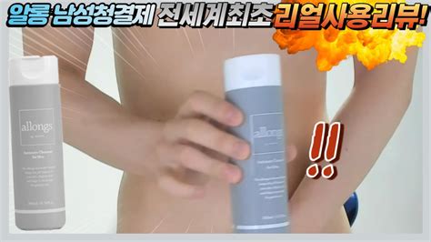 알롱 남성청결제 사용 리뷰! Men's cleanser review - YouTube