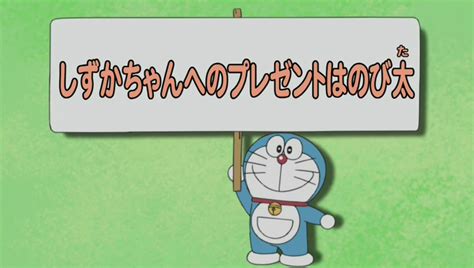 Shizuka-chan's Present is Nobita | Doraemon Wiki | Fandom