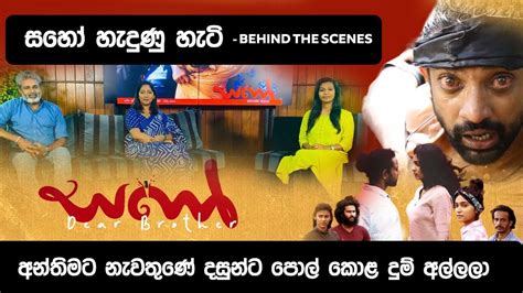 අන්තිමට නැවතුණේ දසුන්ට පොල් කොළ දුම් අල්ලලා - සහෝ FILM BEHIND THE ...