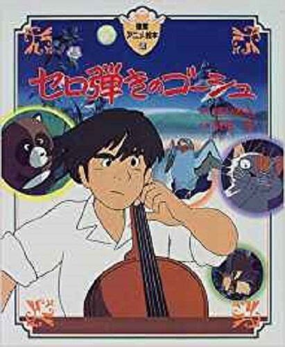 JAPAN Isao Takahata: Gauche the Cellist / Sero Hiki no Goshu Anime Picture book - Other ...