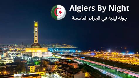 ALGIERS BY NIGHT #travel #tourism #algeria - YouTube