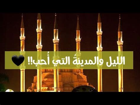 الليل والمدينةُ التي أُحب!! فيديو وكلام خاص لعشاق الليل🌃😍 - YouTube