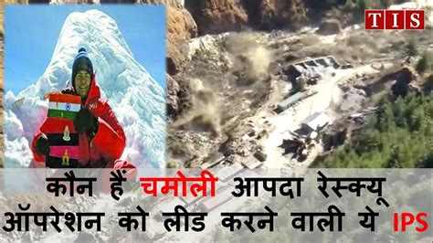 #Chamoli_Rescue_Operation। कौन हैं चमोली आपदा रेस्क्यू ऑपरेशन को लीड ...