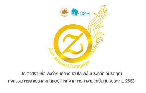 ประกาศรายชื่อและกำหนดการมอบโล่และใบประกาศเกียรติคุณ Zero Accident Campaign 2020