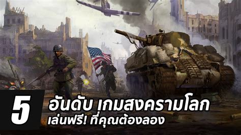 5 อันดับ เกมพีซีฟรี! แนวสงครามโลกที่คุณต้องลองบน Steam - YouTube