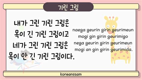 Korean tongue twister - 기린 그림 : r/enjoyKorean