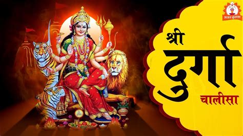 श्री दुर्गा चालीसा | Shri Durga Chalisa with Lyrics | Latest Bhajan - YouTube