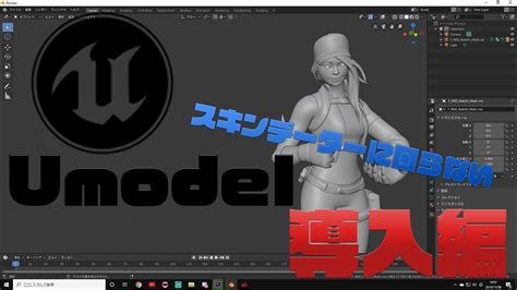 【Fortnite 3D モデル】好きなモデルデータを取得できるUmodel導入編 - YouTube