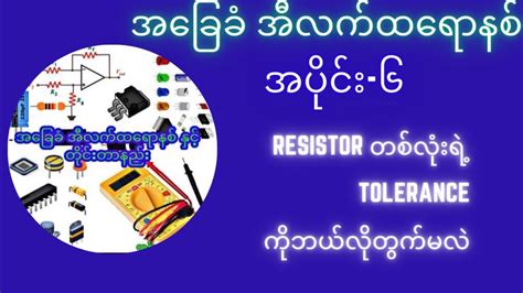 Calculation of resistor's tolerance value - YouTube