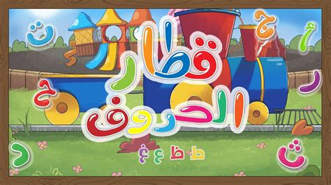 نشيد قطار الحروف ط ظ ع غ|قناة يمان للأطفال - yamankidstv - حروف الهجاء العربية arabic letters ...