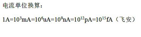 常见电流单位微安和毫安的换算关系_微安电力
