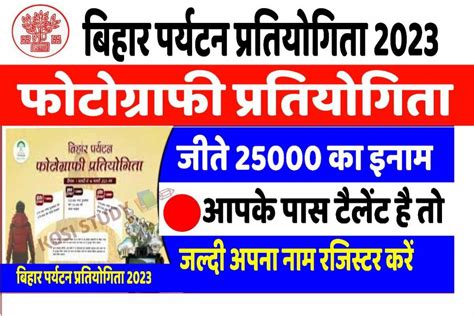 Bihar Tourism Photography Contest 2023: बिहार फोटोग्राफी प्रतियोगिता ...