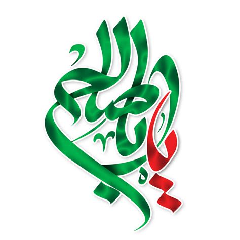 sim aba saleh. imam al Mahdi caligrafia. árabe caligrafia do imam Maomé mehdi. imam zaman ...