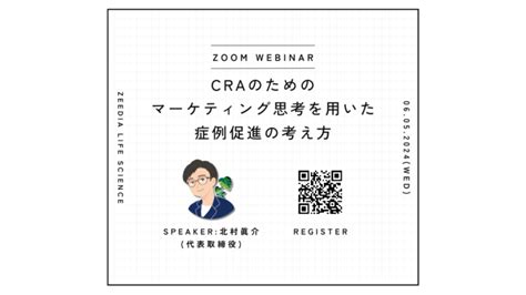 CRAのためのマーケティング思考を用いた症例促進の考え方セミナーのお知らせ | ZeeDia life science