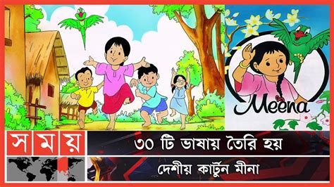 বিশ্ব জয় করা 'মীনা' | Meena | UNICEF | Meena Raju Mithu | Bangladeshi Cartoon | Somoy ...