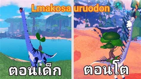 Lmakosauruodon | คอยาวแห่งโซนเรีย | กาชาพืช | Roblox(creatures of ...