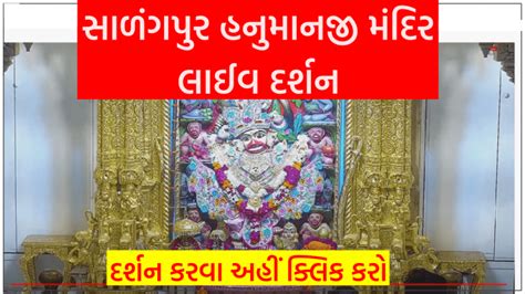 સાળંગપુર હનુમાનજી મંદિર ના લાઈવ દર્શન ,અહીંયાથી દર્શન કરો - SarkariMahiti.Net