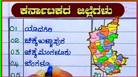 ಕರ್ನಾಟಕ ಜಿಲ್ಲೆಗಳು | Karnataka districts in Kannada | Karnataka district names | Karnataka ...