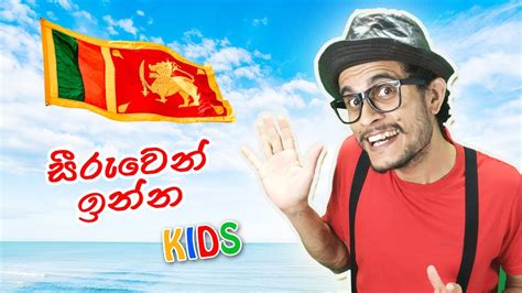 ජාතික ගීය ගැන පුංචි අපට | Jathika Geeya | National Anthem Sri Lanka ...