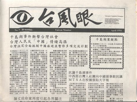 Taiwan Monitor 台風眼 Taiwanese Community Newspaper by TAA-Ann Arbor, Detroit, and Lansing Chapters ...