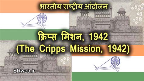 क्रिप्स मिशन, 1942 (The Cripps Mission, 1942) भारतीय राष्ट्रीय आंदोलन