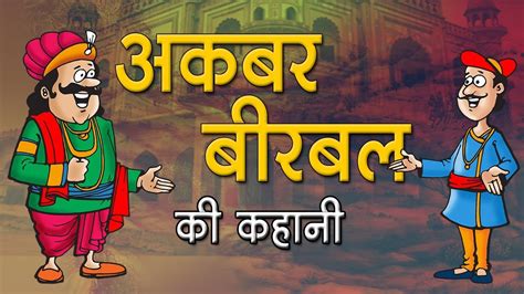 अकबर- बीरबल की कहानी : Story of Akbar-Birbal || Kids story in hindi || Moral story - YouTube