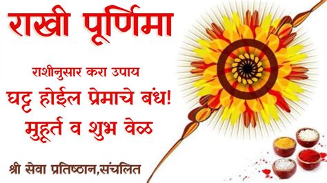 Rakhi Purnima 2023, राखी पूर्णिमेला राशीनुसार करा उपाय, घट्ट होईल ...