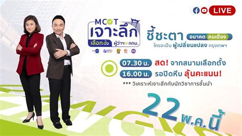 🔴 Live MCOT เจาะลึกเลือกตั้งผู้ว่าฯ กทม.22 พ.ค.ชี้ชะตา อนาคต คนเมือง 07 ...