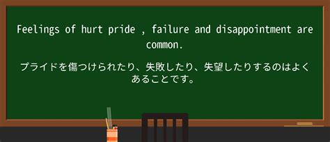 【英単語】hurt prideを徹底解説！意味、使い方、例文、読み方