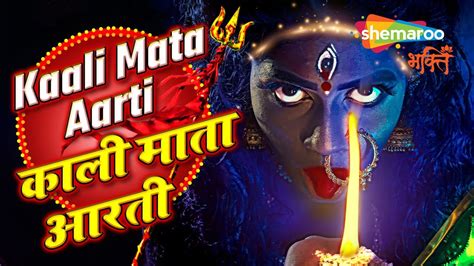 Kaali Mata Ki Aarti | Kali Mata Aarti with Lyrics | काली माता आरती | MANGAL KI SEVA - YouTube