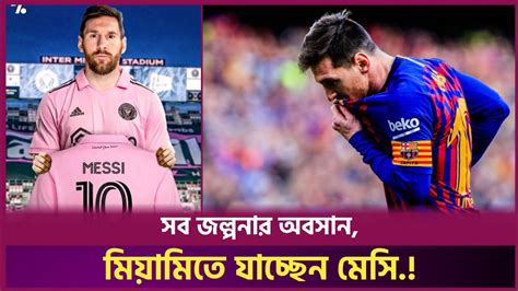 সব জল্পনার অবসান, মিয়ামিতে যাচ্ছেন মেসি | Leo Messi | Miami - YouTube