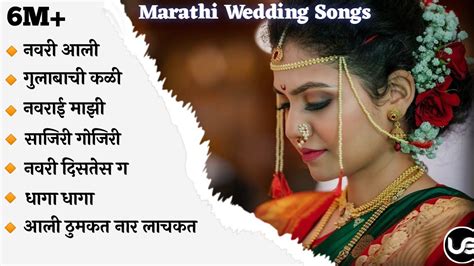 💕Marathi Wedding Songs 💕| Cool Marathi Wedding Songs💝 | Latest Lagngeet ...