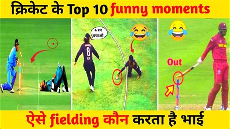 क्रिकेट केे top 10 funny 🤣 moments | ऐसे fielding कौन करता है भाई 😂 - YouTube