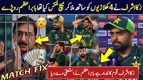 Babar azam crying after losing to india | Match was fixed by zaka ashraf | Pak vs ind - YouTube