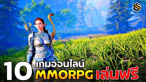 10 เกมออนไลน์ เก็บเวล MMORPG PC (เล่นฟรีทุกเกม) แนะนำให้เล่น 2022 - YouTube