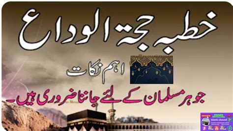 khutbah Hajjatul Wida | حجة الوداع کاخطبہ | Bayan | Hindi-Urdu ...