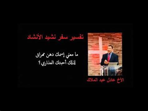 ما معني إسمك دهن مهراق لذلك أحبتك العذاري - تفسير نشيد الأنشاد - الأخ عادل عبد الملاك - YouTube