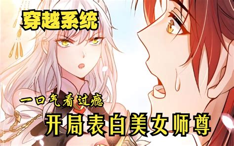 【开局表白美女师尊】大合集、一口气看到爽！#漫画解说-漫画联动-漫画联动-哔哩哔哩视频