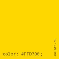 Цвет #FFD700 HTML & CSS стили - color2.ru