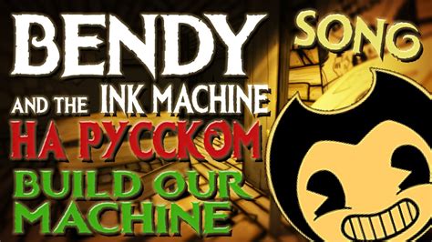 BENDY SONG 🡺 Build Our Machine [RUS COVER] - YouTube