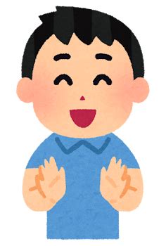 拍手している男の子のイラスト | かわいいフリー素材集 いらすとや