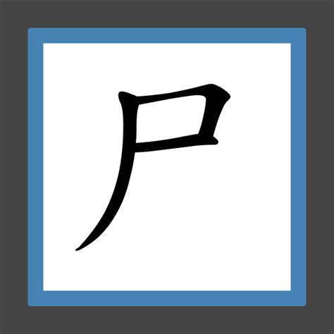 「尸」字的筆順、筆劃及部首 - 香港小學字詞表 - 根據教育局指引製作