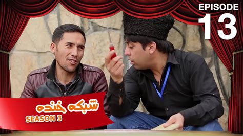 شبکه خنده - فصل سوم - قسمت سیزدهم / Shabake Khanda - Season 3 - Episode ...