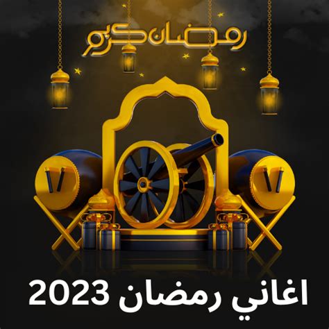 اغاني رمضان 2024 | رمضان كريم - Apps on Google Play