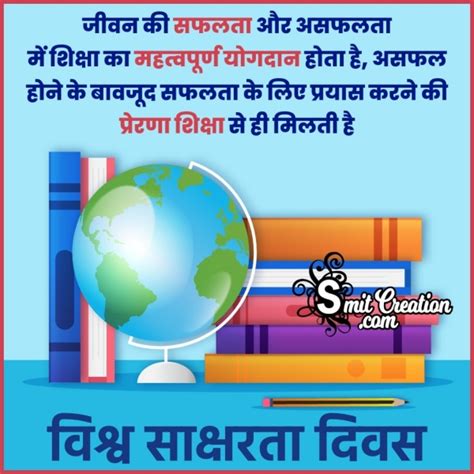 World Literacy Day Hindi Message Image - SmitCreation.com