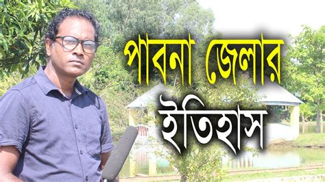 Pabna District- History of Pabna| পাবনা জেলার ইতিহাস - YouTube