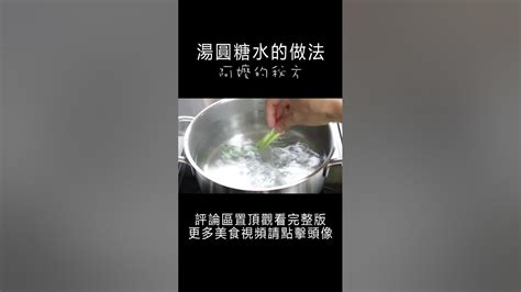 傳統湯圓糖水 - YouTube